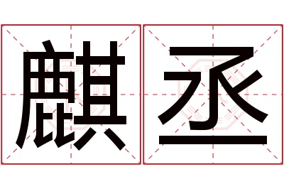 麒丞名字寓意