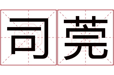 司莞名字寓意