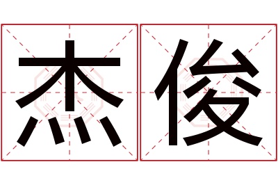 杰俊名字寓意