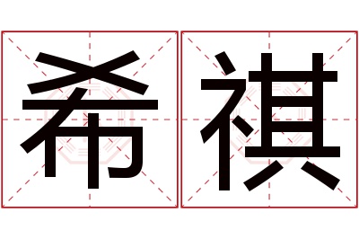 希祺名字寓意