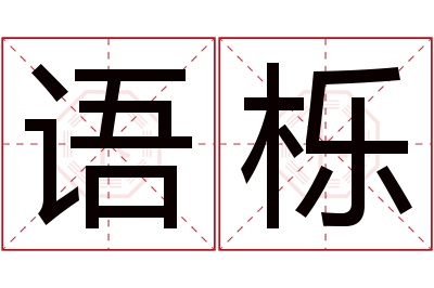 语栎名字寓意