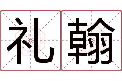 礼翰名字寓意