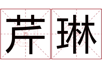 芹琳名字寓意