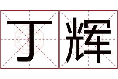 丁辉名字寓意