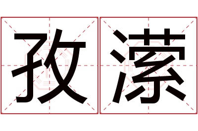 孜潆名字寓意