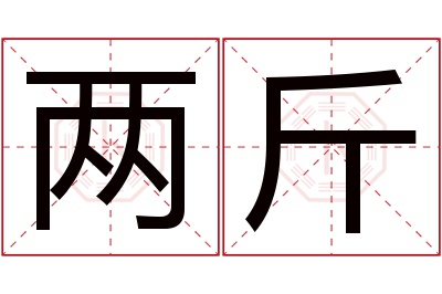 两斤名字寓意