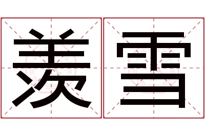 羡雪名字寓意