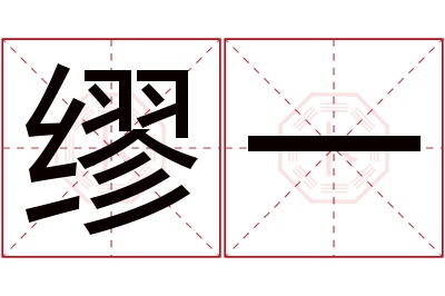 缪一名字寓意