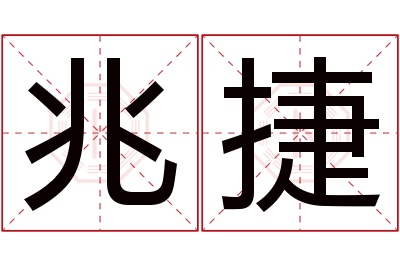 兆捷名字寓意