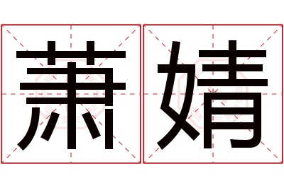 萧婧名字寓意