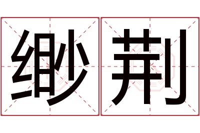 缈荆名字寓意