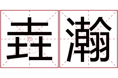 垚瀚名字寓意