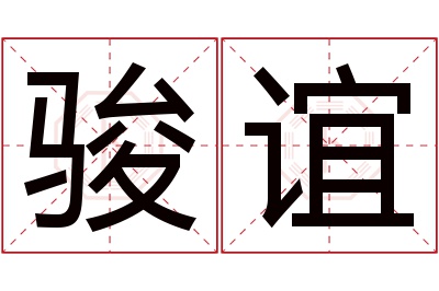 骏谊名字寓意