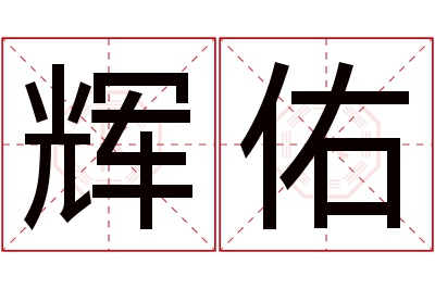 辉佑名字寓意