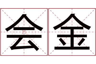 会金名字寓意