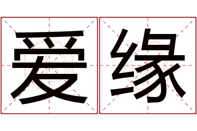 爱缘名字寓意