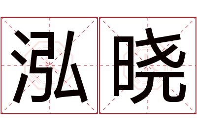 泓晓名字寓意