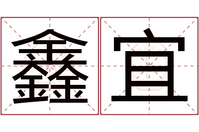 鑫宜名字寓意