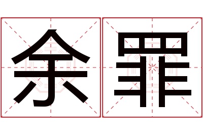 余罪名字寓意