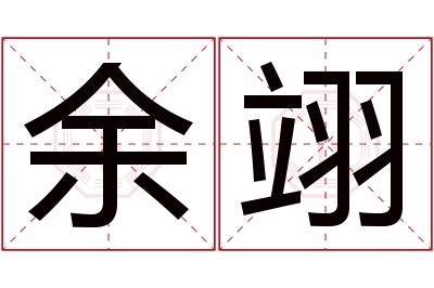 余翊名字寓意