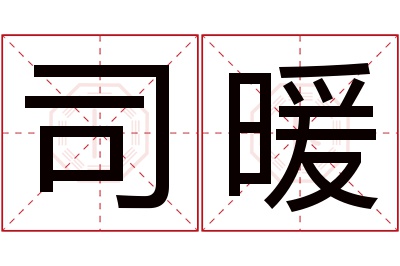 司暖名字寓意