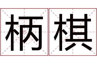 柄棋名字寓意