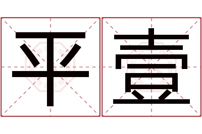 平壹名字寓意