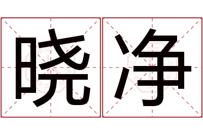 晓净名字寓意