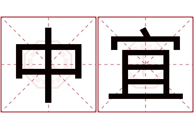 中宜名字寓意