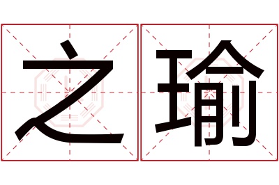 之瑜名字寓意