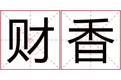 财香名字寓意