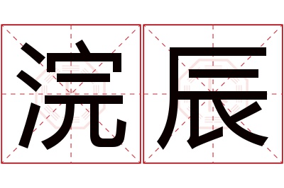 浣辰名字寓意