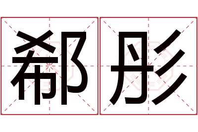 郗彤名字寓意