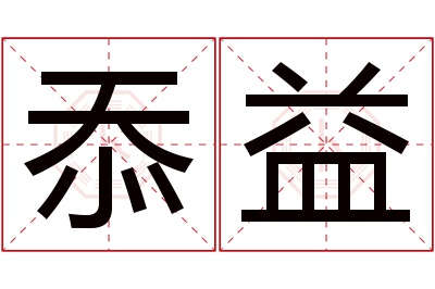 忝益名字寓意