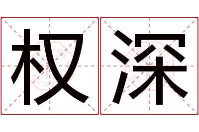 权深名字寓意