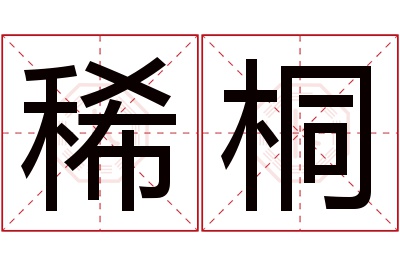 稀桐名字寓意