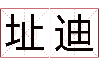 址迪名字寓意