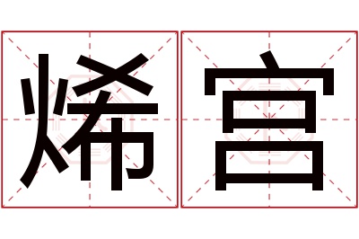 烯宫名字寓意