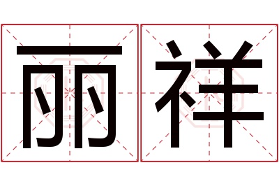 丽祥名字寓意