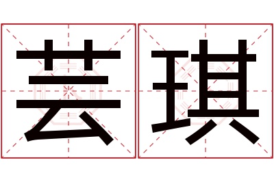 芸琪名字寓意