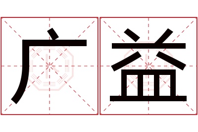 广益名字寓意