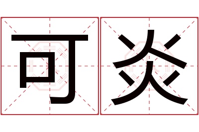 可炎名字寓意