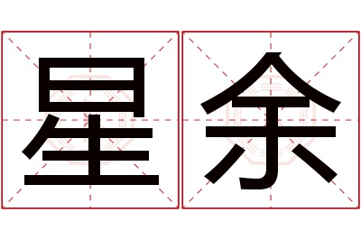 星余名字寓意