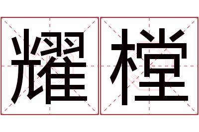 耀樘名字寓意