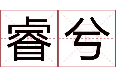 睿兮名字寓意