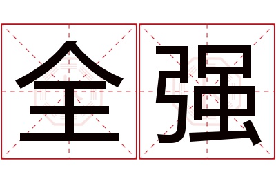 全强名字寓意