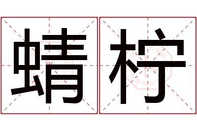 蜻柠名字寓意