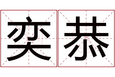 奕恭名字寓意