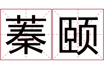 蓁颐名字寓意