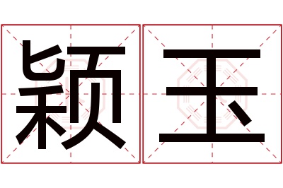 颖玉名字寓意